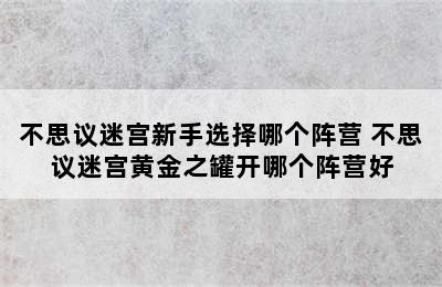 不思议迷宫新手选择哪个阵营 不思议迷宫黄金之罐开哪个阵营好